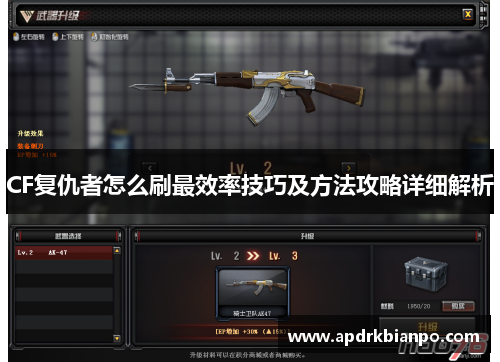 CF复仇者怎么刷最效率技巧及方法攻略详细解析