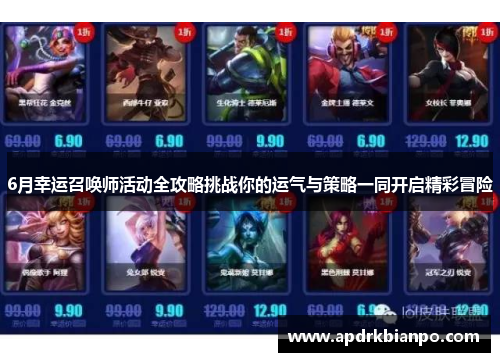 6月幸运召唤师活动全攻略挑战你的运气与策略一同开启精彩冒险