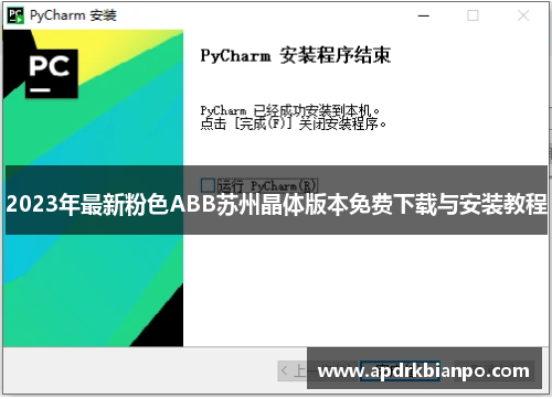 2023年最新粉色ABB苏州晶体版本免费下载与安装教程