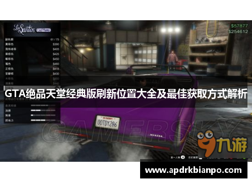 GTA绝品天堂经典版刷新位置大全及最佳获取方式解析