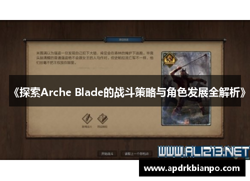 《探索Arche Blade的战斗策略与角色发展全解析》