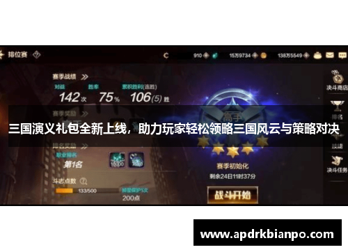 三国演义礼包全新上线，助力玩家轻松领略三国风云与策略对决