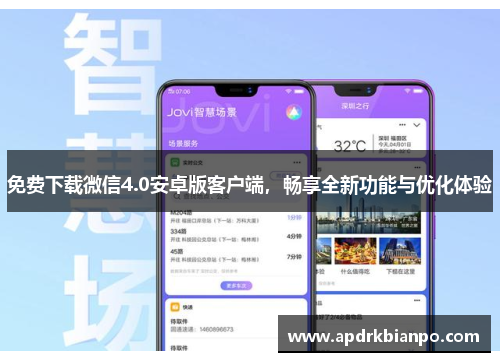 免费下载微信4.0安卓版客户端，畅享全新功能与优化体验