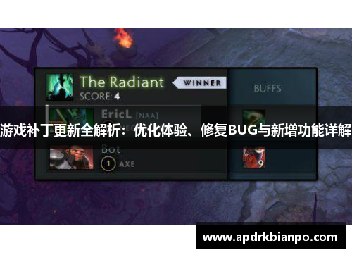 游戏补丁更新全解析:优化体验、修复BUG与新增功能详解 游戏补丁更新全解析:优化体验、修复BUG与新增功能详解