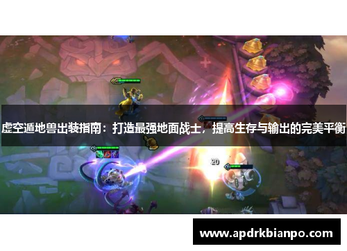 虚空遁地兽出装指南:打造最强地面战士,提高生存与输出的完美平衡 虚空遁地兽出装指南:打造最强地面战士,提高生存与输出的完美平衡