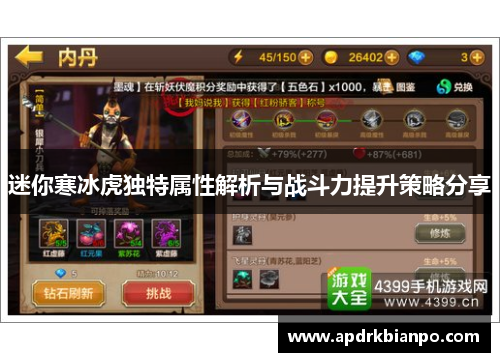 迷你寒冰虎独特属性解析与战斗力提升策略分享
