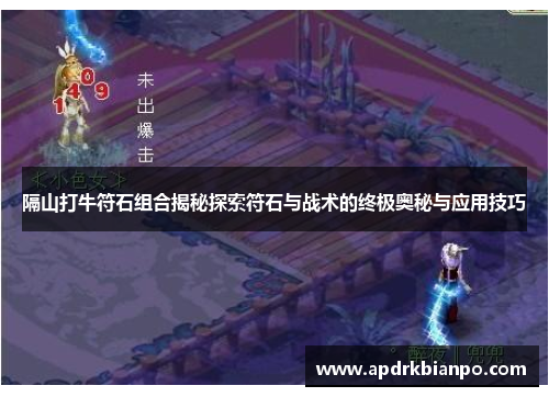 隔山打牛符石组合揭秘探索符石与战术的终极奥秘与应用技巧