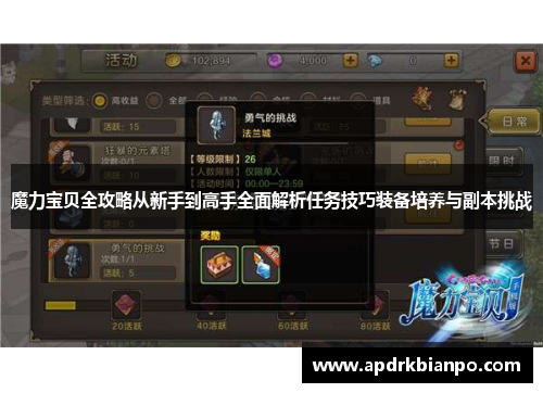 魔力宝贝全攻略从新手到高手全面解析任务技巧装备培养与副本挑战