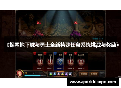 《探索地下城与勇士全新特殊任务系统挑战与奖励》