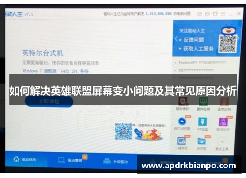 如何解决英雄联盟屏幕变小问题及其常见原因分析