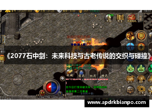 《2077石中剑：未来科技与古老传说的交织与碰撞》