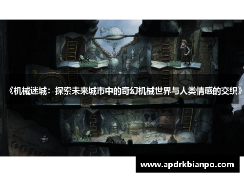 《机械迷城：探索未来城市中的奇幻机械世界与人类情感的交织》