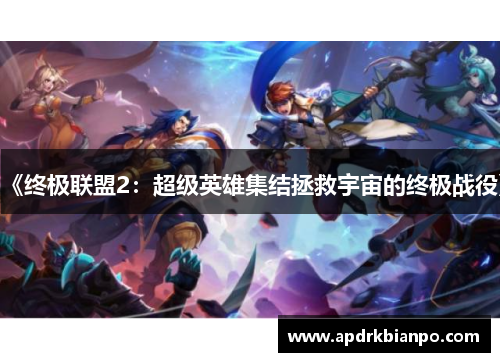 《终极联盟2：超级英雄集结拯救宇宙的终极战役》