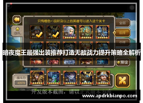 暗夜魔王最强出装推荐打造无敌战力提升策略全解析 暗夜魔王最强出装推荐打造无敌战力提升策略全解析