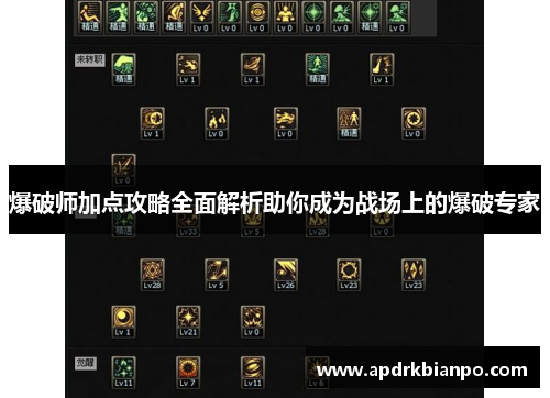 爆破师加点攻略全面解析助你成为战场上的爆破专家