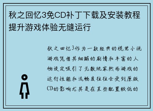秋之回忆3免CD补丁下载及安装教程 提升游戏体验无缝运行 秋之回忆3免CD补丁下载及安装教程 提升游戏体验无缝运行