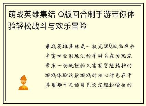萌战英雄集结 Q版回合制手游带你体验轻松战斗与欢乐冒险