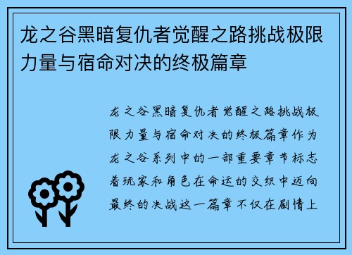 龙之谷黑暗复仇者觉醒之路挑战极限力量与宿命对决的终极篇章