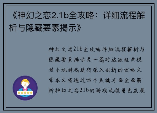 《神幻之恋2.1b全攻略：详细流程解析与隐藏要素揭示》