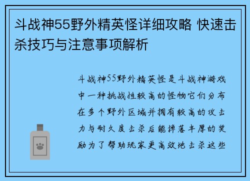 斗战神55野外精英怪详细攻略 快速击杀技巧与注意事项解析