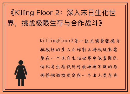 《Killing Floor 2：深入末日生化世界，挑战极限生存与合作战斗》