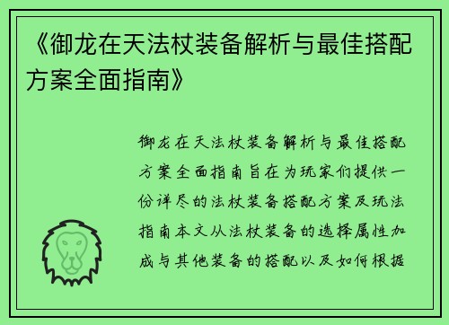 《御龙在天法杖装备解析与最佳搭配方案全面指南》 《御龙在天法杖装备解析与最佳搭配方案全面指南》