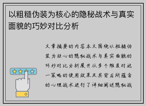 以粗糙伪装为核心的隐秘战术与真实面貌的巧妙对比分析 以粗糙伪装为核心的隐秘战术与真实面貌的巧妙对比分析