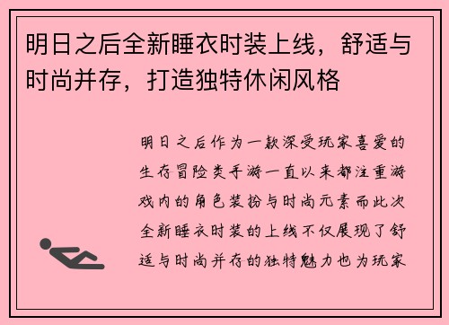 明日之后全新睡衣时装上线，舒适与时尚并存，打造独特休闲风格