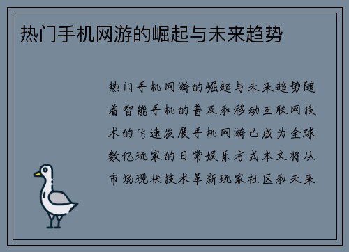 热门手机网游的崛起与未来趋势