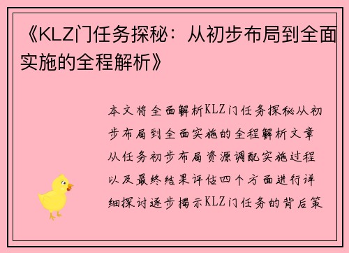 《KLZ门任务探秘：从初步布局到全面实施的全程解析》