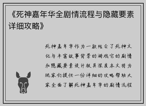 《死神嘉年华全剧情流程与隐藏要素详细攻略》