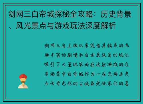 剑网三白帝城探秘全攻略:历史背景、风光景点与游戏玩法深度解析 剑网三白帝城探秘全攻略:历史背景、风光景点与游戏玩法深度解析