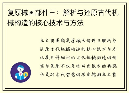 复原械画部件三：解析与还原古代机械构造的核心技术与方法