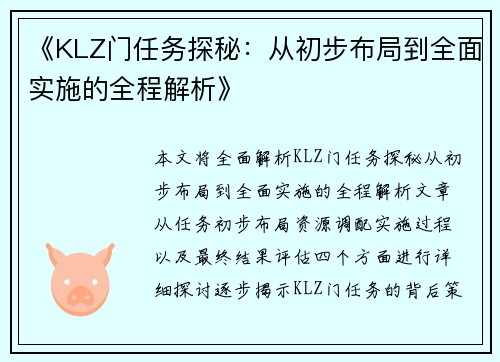 《KLZ门任务探秘：从初步布局到全面实施的全程解析》