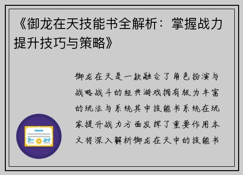《御龙在天技能书全解析：掌握战力提升技巧与策略》