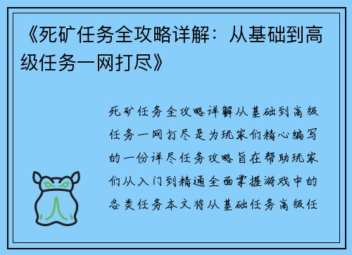 《死矿任务全攻略详解：从基础到高级任务一网打尽》