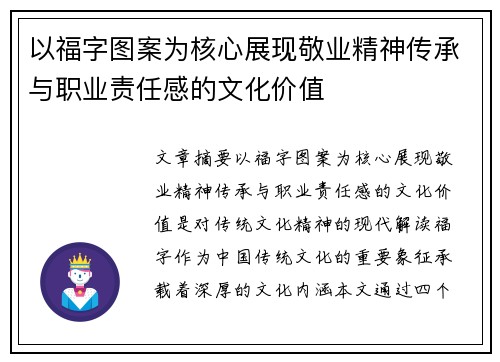 以福字图案为核心展现敬业精神传承与职业责任感的文化价值