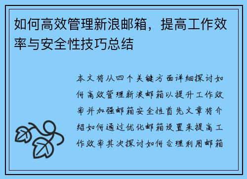 如何高效管理新浪邮箱,提高工作效率与安全性技巧总结 如何高效管理新浪邮箱,提高工作效率与安全性技巧总结