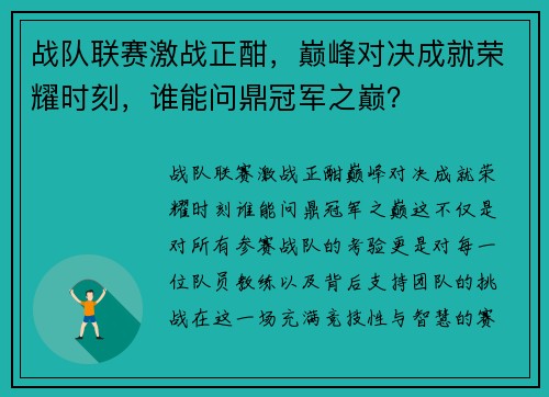 战队联赛激战正酣，巅峰对决成就荣耀时刻，谁能问鼎冠军之巅？