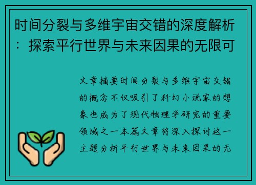 时间分裂与多维宇宙交错的深度解析:探索平行世界与未来因果的无限可能 时间分裂与多维宇宙交错的深度解析:探索平行世界与未来因果的无限可能