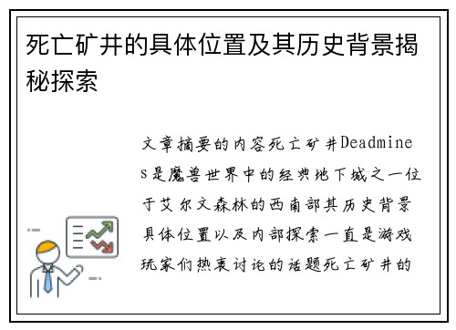 死亡矿井的具体位置及其历史背景揭秘探索