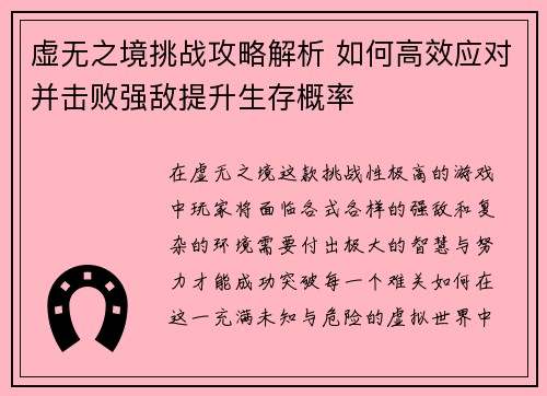 虚无之境挑战攻略解析 如何高效应对并击败强敌提升生存概率
