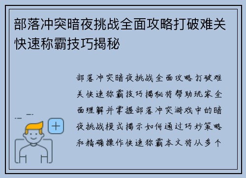 部落冲突暗夜挑战全面攻略打破难关快速称霸技巧揭秘 部落冲突暗夜挑战全面攻略打破难关快速称霸技巧揭秘