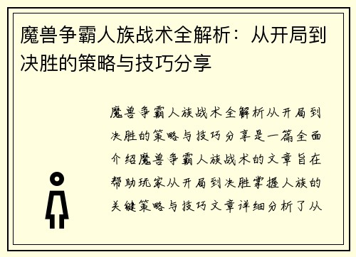 魔兽争霸人族战术全解析:从开局到决胜的策略与技巧分享 魔兽争霸人族战术全解析:从开局到决胜的策略与技巧分享