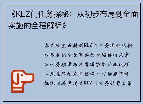 《KLZ门任务探秘：从初步布局到全面实施的全程解析》