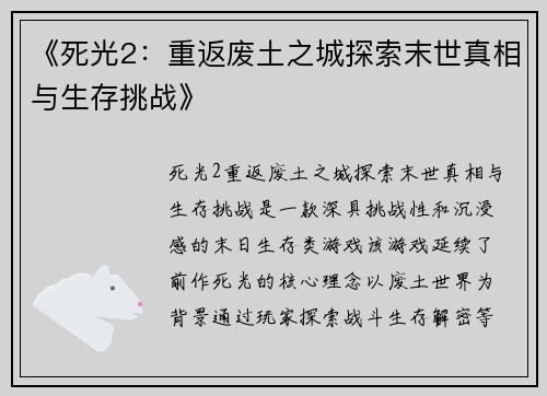 《死光2:重返废土之城探索末世真相与生存挑战》 《死光2:重返废土之城探索末世真相与生存挑战》