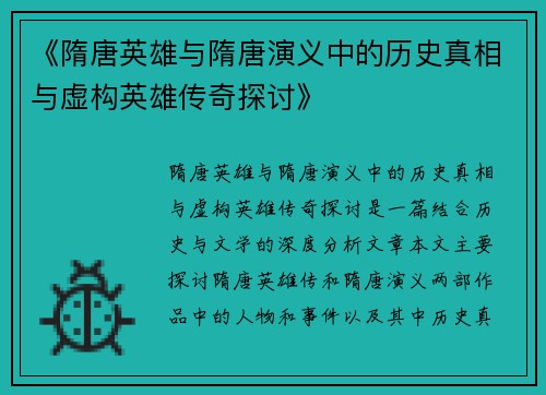 《隋唐英雄与隋唐演义中的历史真相与虚构英雄传奇探讨》