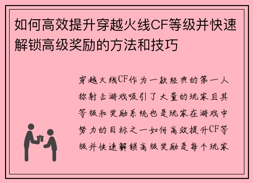如何高效提升穿越火线CF等级并快速解锁高级奖励的方法和技巧 如何高效提升穿越火线CF等级并快速解锁高级奖励的方法和技巧