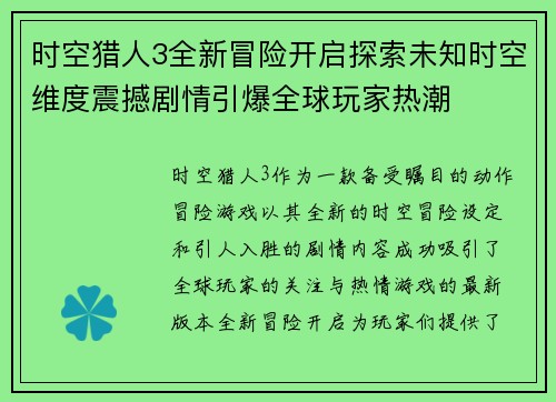 时空猎人3全新冒险开启探索未知时空维度震撼剧情引爆全球玩家热潮