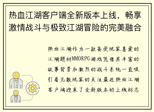 热血江湖客户端全新版本上线，畅享激情战斗与极致江湖冒险的完美融合